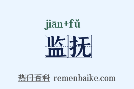 监抚是什么意思的图片